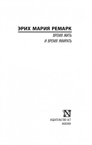 Время жить и время умирать фото книги 16