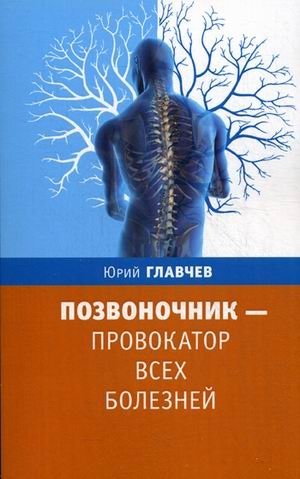 Позвоночник - провокатор всех болезней фото книги