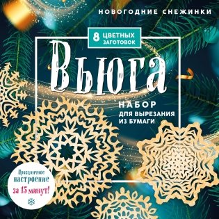 Новогодние снежинки «Вьюга» (200х200 мм, набор для вырезания из бумаги, 16 стр., в европодвесе) фото книги