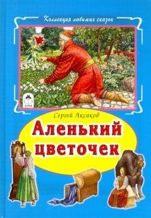 Аленький цветочек фото книги
