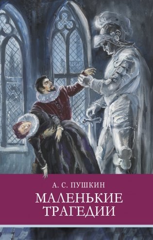 Маленькие трагедии фото книги