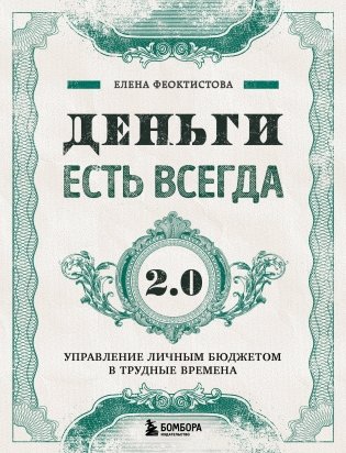 Деньги есть всегда 2.0. Управление личным бюджетом в трудные времена фото книги