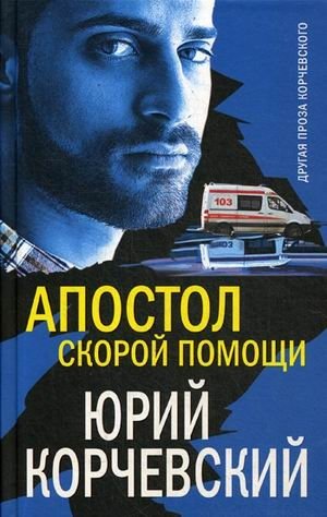Апостол скорой помощи фото книги