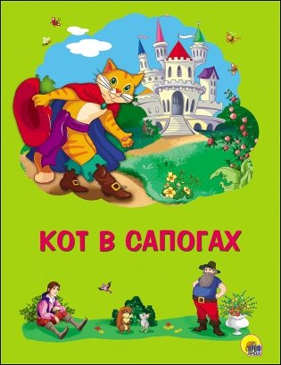 Кот в сапогах фото книги
