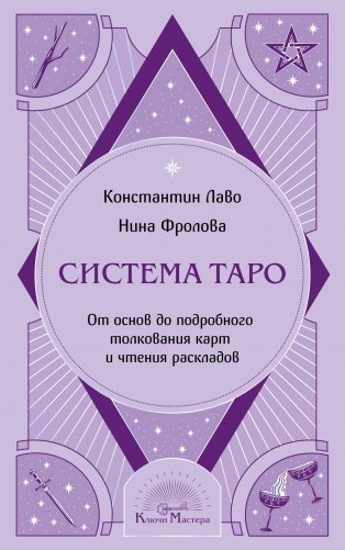 Система Таро. От основ до подробного толкования карт и чтения раскладов фото книги