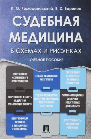 Судебная медицина в схемах и рисунках: Учебное пособие фото книги