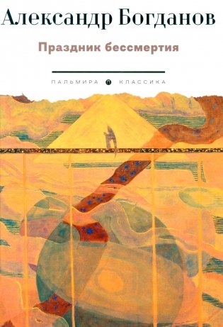 Праздник бессмертия: Избранные произведения фото книги