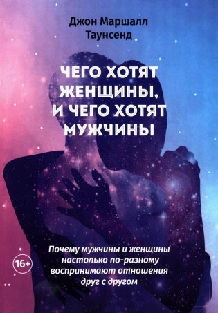 Чего хотят женщины, и чего хотят мужчины. Почему мужчины и женщины настолько по-разному воспринимают отношения друг с другом фото книги