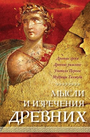 Мысли и изречения древних фото книги
