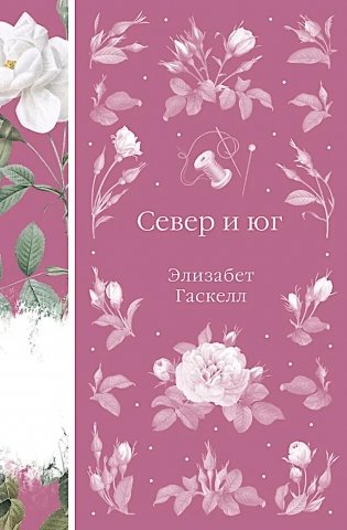 Север и юг фото книги