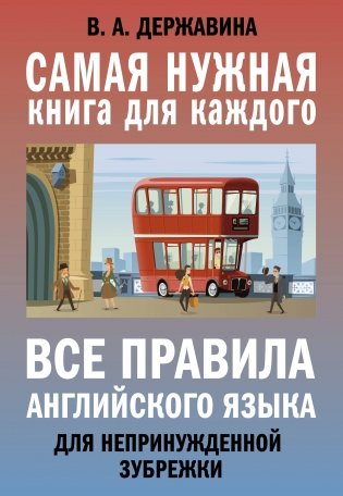 Все правила английского языка для непринужденной зубрежки фото книги