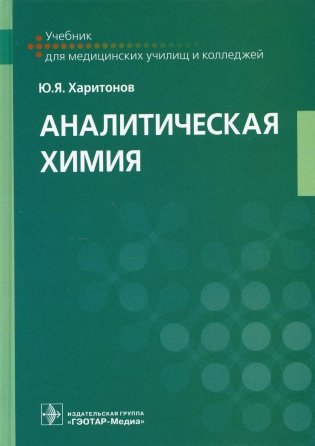 Аналитическая химия: Учебник фото книги