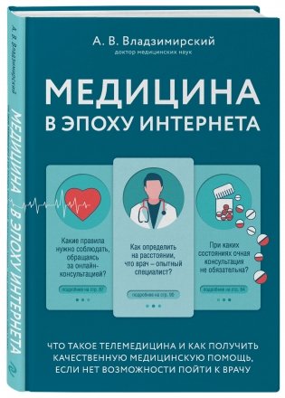 Медицина в эпоху Интернета. Что такое телемедицина и как получить качественную медицинскую помощь, если нет возможности пойти к врачу фото книги 2