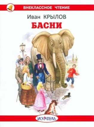 Басни фото книги