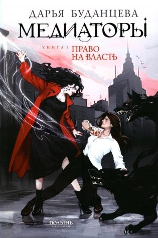 Медиаторы. Книга 1. Право на власть фото книги