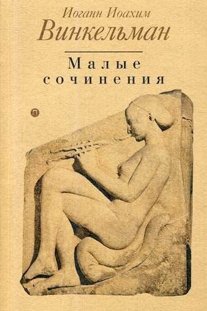 Малые сочинения фото книги