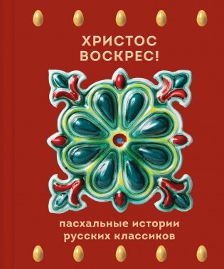 Христос Воскрес! Пасхальные истории русских классиков фото книги
