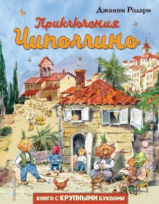 Приключения Чиполлино фото книги