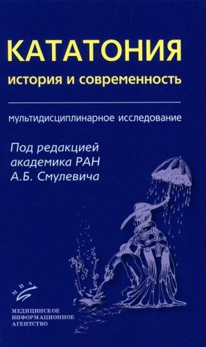 Кататония: история и современность (мультидисциплинарное исследование) фото книги