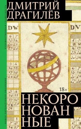 Некоронованные: роман фото книги