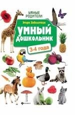 Умный дошкольник. 3-4 года фото книги