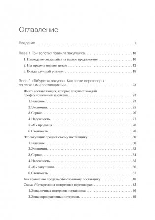 Закупки на 100%. Опыт 350 компаний в снижении цен и получении лучших условий у сложных поставщиков фото книги 12