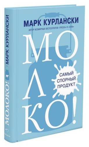 Молоко! Самый спорный продукт фото книги
