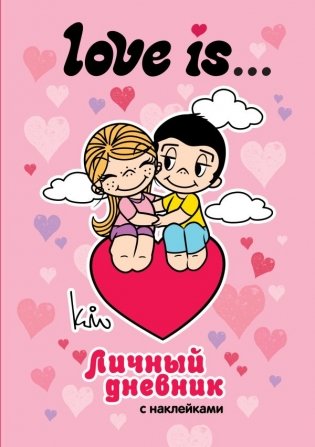 Love is... Личный дневник с наклейками фото книги