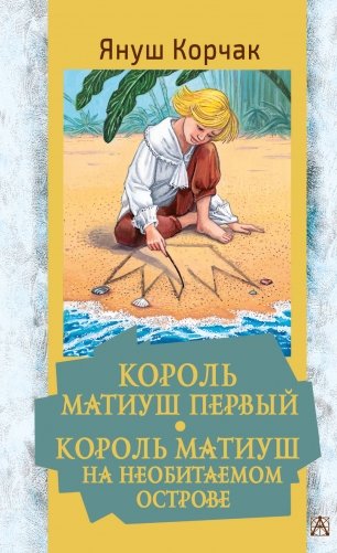 Король Матиуш Первый. Король Матиуш на необитаемом острове фото книги