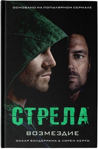 Стрела. Возмездие фото книги