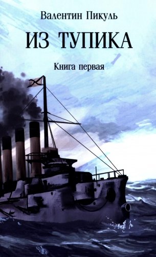 Из тупика: Кн. 1 фото книги