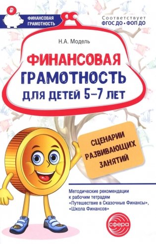 Финансовая грамотность для детей 5-7 лет. Сценарии развивающих занятий: методические рекомендации фото книги
