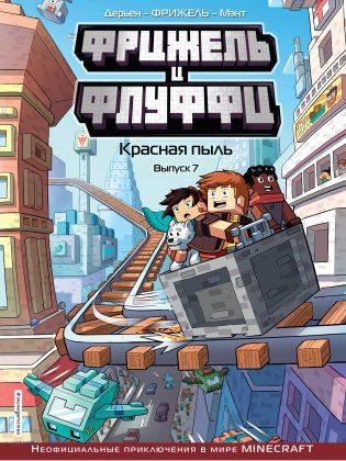 Фрижель и Флуффи. Красная пыль. Выпуск 7 фото книги