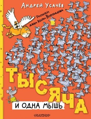 Тысяча и одна мышь фото книги