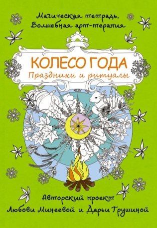 Колесо года. Праздники и ритуалы фото книги