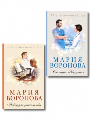 Комплект из 2-х книг М. Вороновой: Повод для знакомства + Станция "Звездная" фото книги