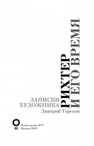 Рихтер и его время. Записки художника фото книги 14