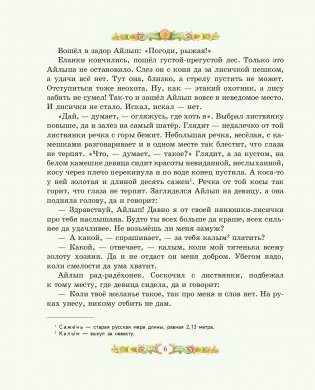 Серебряное копытце. Сказы (ил. Е. Шафранской) фото книги 4