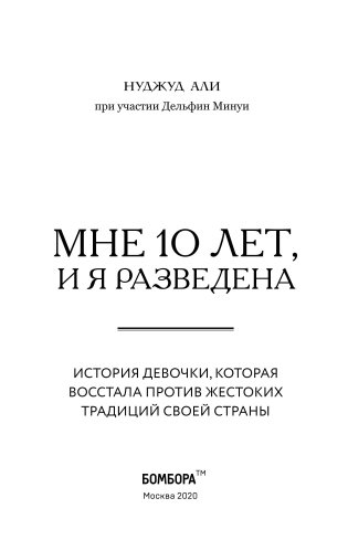 Мне 10 лет, и я разведена фото книги 14