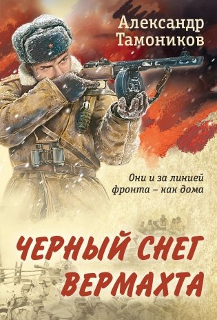 Черный снег вермахта фото книги
