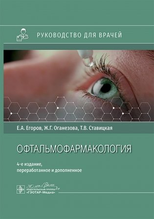 Офтальмофармакология: руководство для врачей. 4-е изд., перераб. и доп фото книги