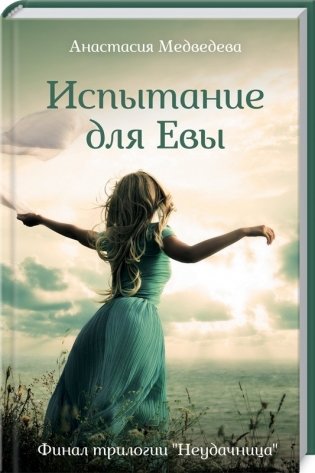 Испытание для Евы фото книги