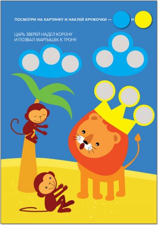 Кружочки. Наклей правильно! 140 наклеек. Для детей от 2 лет фото книги 5