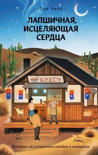 Лапшичная, исцеляющая сердца фото книги