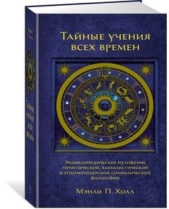 Тайные учения всех времен фото книги