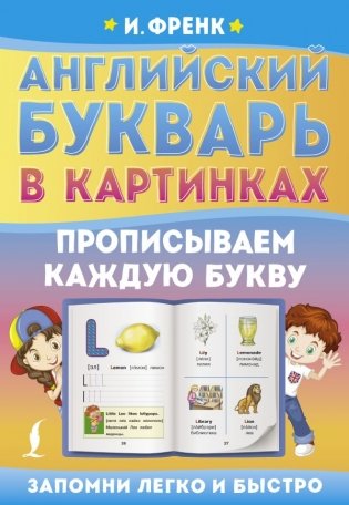 Английский букварь в картинках. Прописываем каждую букву фото книги