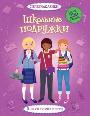 Школьные подружки фото книги