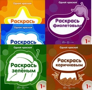 Комплект книг. Одной краской. Раскраски (для детей от 1 года) (в 5 кн.) фото книги
