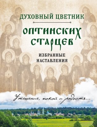 Духовный цветник оптинских старцев. Избранные наставления фото книги