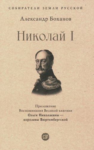 Николай I фото книги